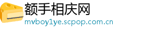 额手相庆网